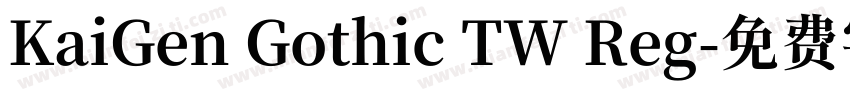 KaiGen Gothic TW Reg字体转换